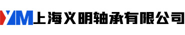 上海义明轴承有限公司